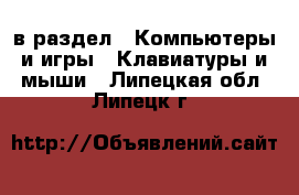  в раздел : Компьютеры и игры » Клавиатуры и мыши . Липецкая обл.,Липецк г.